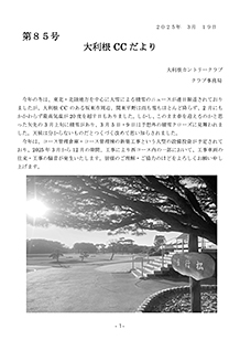 大利根CCだより　第85号